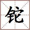 铊的图片