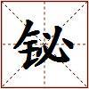 铋的图片