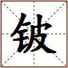 铍的图片