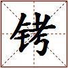 铐的图片