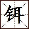 铒的图片