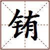 铕的图片