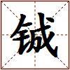 铖的图片