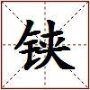 铗的图片
