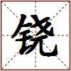 铙的图片