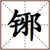 铘的图片