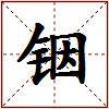 铟的图片