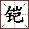 铠的图片