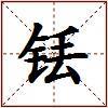 铥的图片