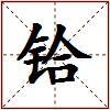 铪的图片