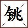 铫的图片