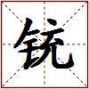 铳的图片