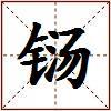 铴的图片