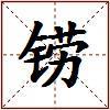 铹的图片