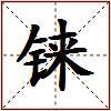铼的图片