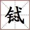 铽的图片