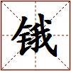 锇的图片