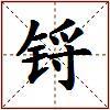 锊的图片