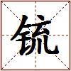 锍的图片