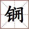 锎的图片
