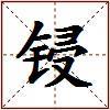 锓的图片