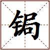 锔的图片