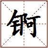 锕的图片