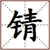 锖的图片
