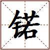 锘的图片