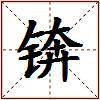 锛的图片