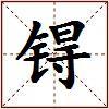 锝的图片