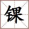 锞的图片