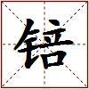 锫的图片