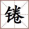 锩的图片