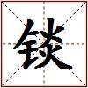 锬的图片