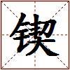 锲的图片
