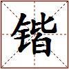 锴的图片