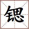 锶的图片