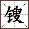 锼的图片