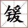 锾的图片