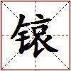 锿的图片