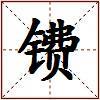 镄的图片