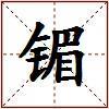 镅的图片