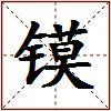 镆的图片
