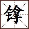镎的图片