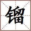 镏的图片