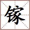镓的图片