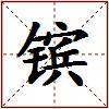 镔的图片