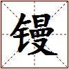 镘的图片