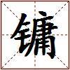 镛的图片